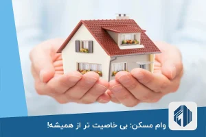 وام مسکن بی خاصیت تر از همیشه!