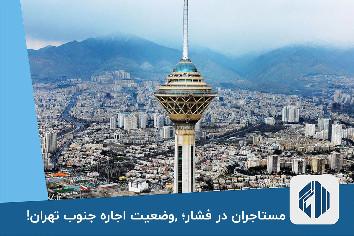 مستاجران در فشار؛ ,وضعیت اجاره جنوب تهران!