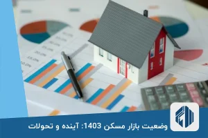 وضعیت-بازار-مسکن-1403-آینده-و-تحولات