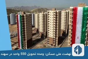 نهضت ملی مسکن: وعده تحویل 550 واحد در سهند