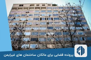 پرونده قضایی برای مالکان ساختمان های غیرایمن