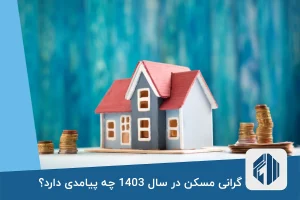 گرانی مسکن در سال 1403 چه پیامدی دارد؟