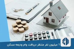 وام ودیعه مسکن: 1 میلیون منتظر، 400 هزار صاحبخانه!