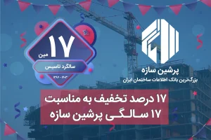 ۱۷ درصد تخفیف در ۱۷ سالگی پرشین سازه