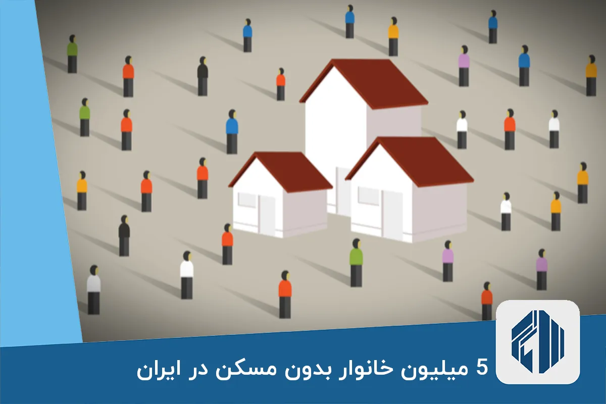 5 میلیون خانوار بدون مسکن در ایران