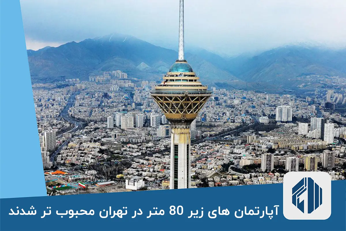 آپارتمان های زیر 80 متر در تهران محبوب تر شدند