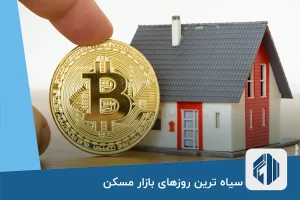 پای ارز دیجیتال هم به بازار مسکن باز شد؟!