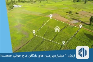 ارزش 1 میلیاردی زمین های رایگان طرح جوانی جمعیت!