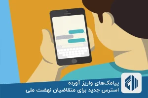 پیامک‌های واریز آورده، استرس جدید برای متقاضیان نهضت ملی