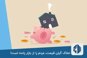 املاک گران قیمت، مردم را از بازار رانده