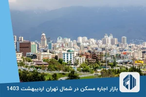 بازار اجاره مسکن در شمال تهران