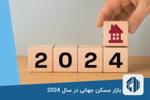 بازار مسکن جهانی در سال 2024
