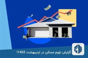 گزارش تورم مسکن در اردیبهشت 1403!