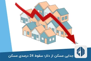 جدایی مسکن از دلار؛ سقوط 24 درصدی مسکن