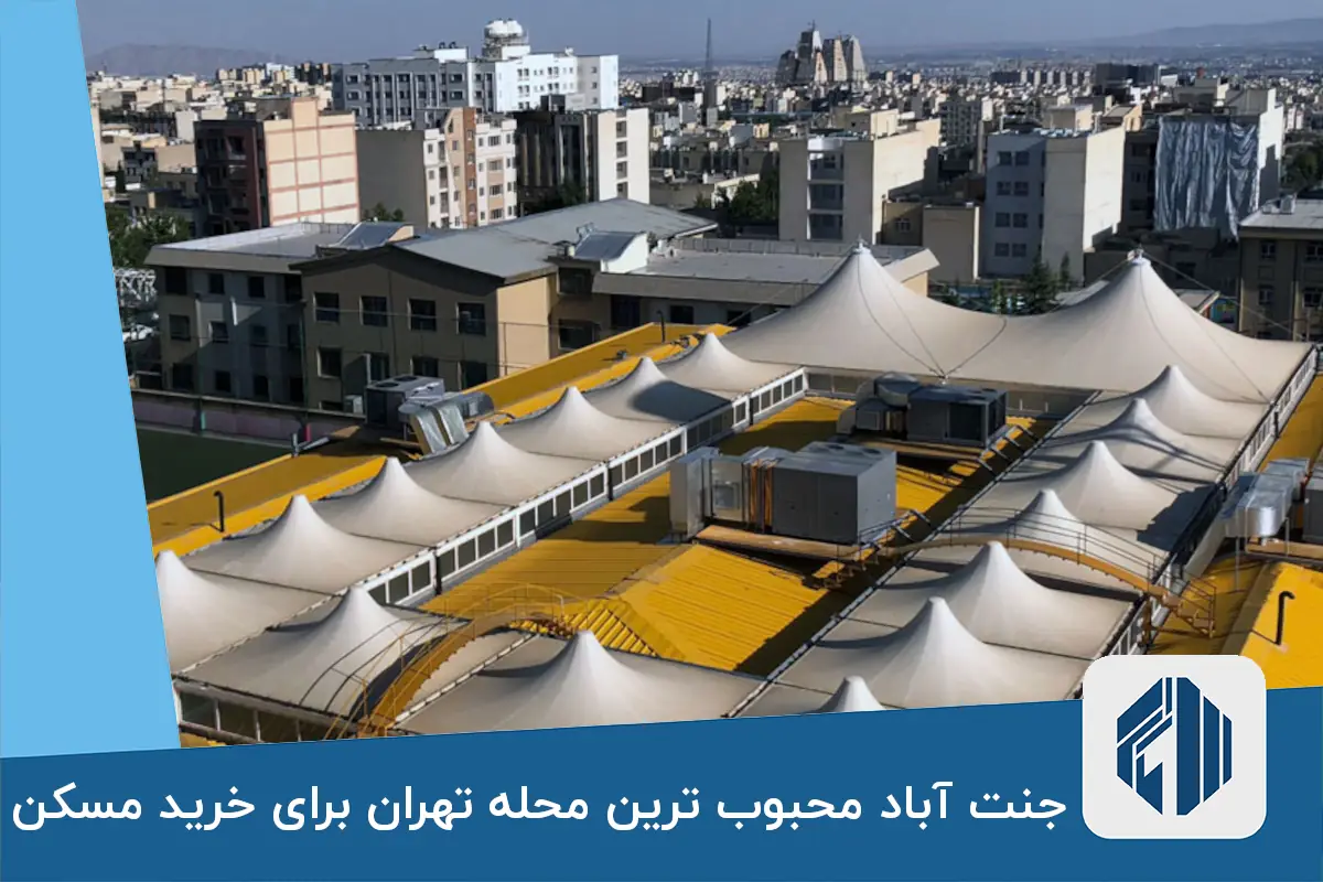 جنت آباد، محبوب ترین محله تهران برای خرید مسکن