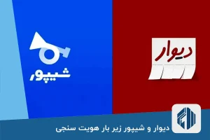 دیوار و شیپور زیر بار هویت سنجی