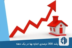 رشد 300 درصدی اجاره بها در یک دهه