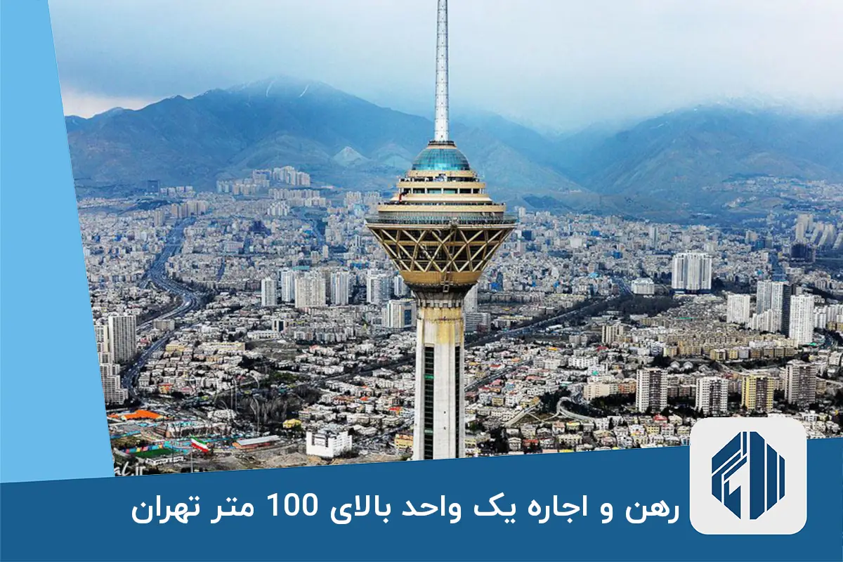رهن و اجاره یک واحد بالای 100 متر تهران