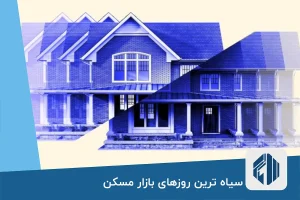 سیاه ترین روزهای بازار مسکن: 70 درصد افت معاملات