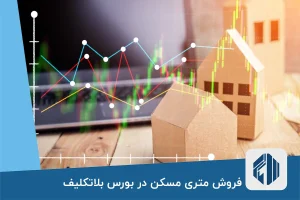 فروش متری مسکن در بورس بلاتکلیف