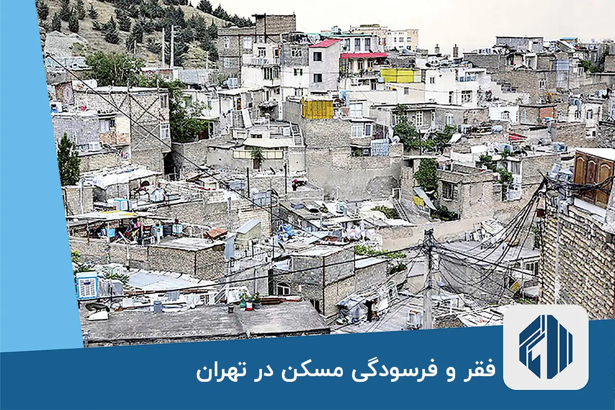 فقر و فرسودگی مسکن در تهران