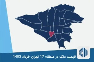 قیمت ملک در منطقه 17 تهران خرداد 1403