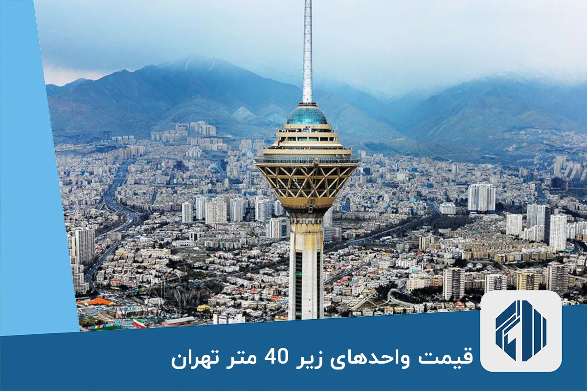 قیمت واحدهای زیر 40 متر تهران