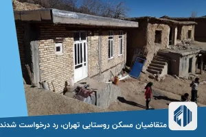 متقاضیان مسکن روستایی تهران، رد درخواست شدند