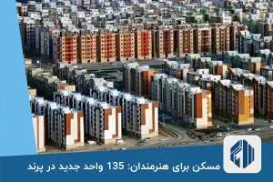 مسکن برای هنرمندان: 135 واحد جدید در پرند