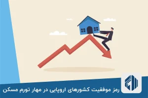 رمز موفقیت کشورهای اروپایی در مهار تورم مسکن