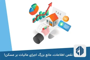 نقص اطلاعات، مانع بزرگ اجرای مالیات بر مسکن!