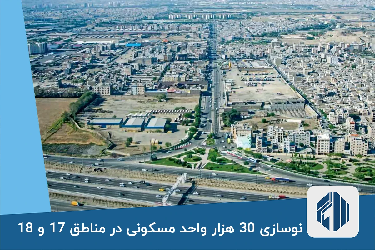 نوسازی 30 هزار واحد مسکونی در مناطق 17 و 18 تهران