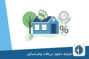 شرایط دشوار دریافت وام مسکن در مقابل مبالغ ناچیز وام