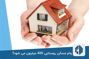 وام مسکن روستایی 400 میلیون می شود؟