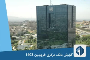 گزارش بانک مرکزی فروردین 1403