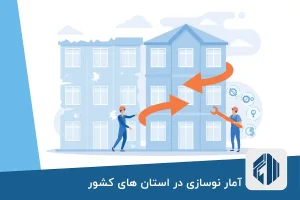 آمار نوسازی در استان های کشور