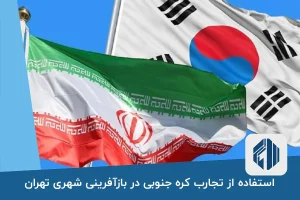 استفاده از تجارب کره جنوبی در بازآفرینی شهری تهران