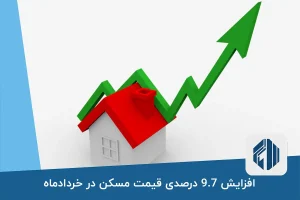 افزایش 9.7 درصدی قیمت مسکن در خردادماه