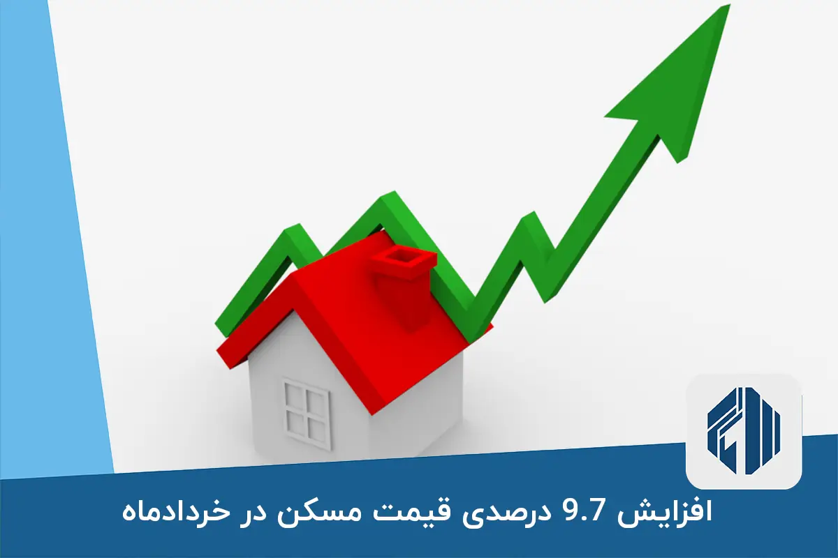 افزایش 9.7 درصدی قیمت مسکن در خردادماه