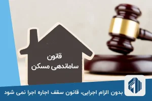 بدون الزام اجرایی، قانون سقف اجاره اجرا نمی شود