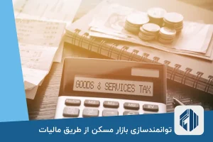 توانمندسازی بازار مسکن از طریق مالیات