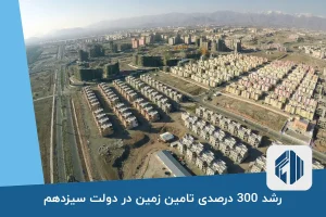 رشد 300 درصدی تامین زمین در دولت سیزدهم