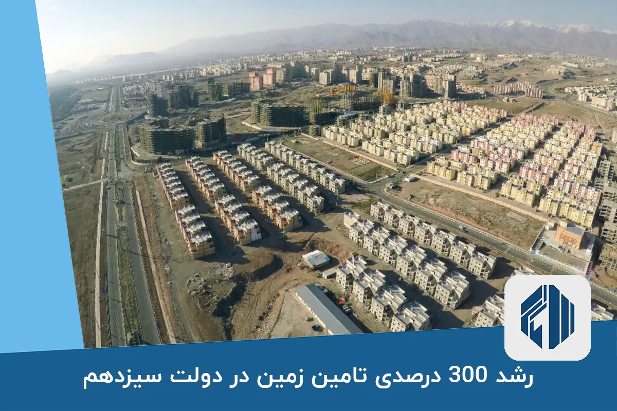 رشد 300 درصدی تامین زمین در دولت سیزدهم