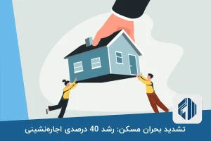 تشدید بحران مسکن: رشد 40 درصدی اجاره‌نشینی