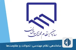 ساماندهی نظام مهندسی: تحولات و مقاومت‌ها