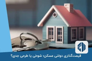 قیمت‌گذاری دولتی مسکن؛ شوخی یا طرحی جدی؟