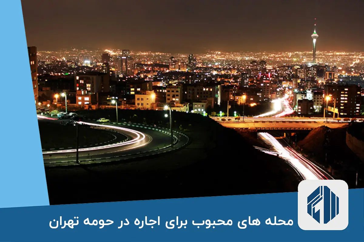محله های محبوب برای اجاره در حومه تهران