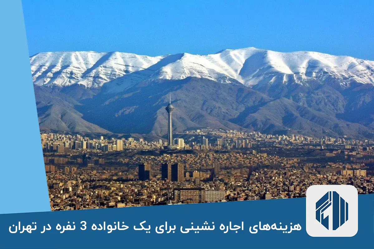 هزینه‌های اجاره نشینی برای یک خانواده 3 نفره در تهران