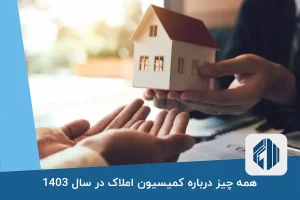 همه چیز درباره کمیسیون املاک در سال 1403