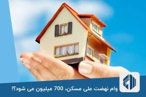 وام نهضت ملی مسکن، 700 میلیون می شود؟!